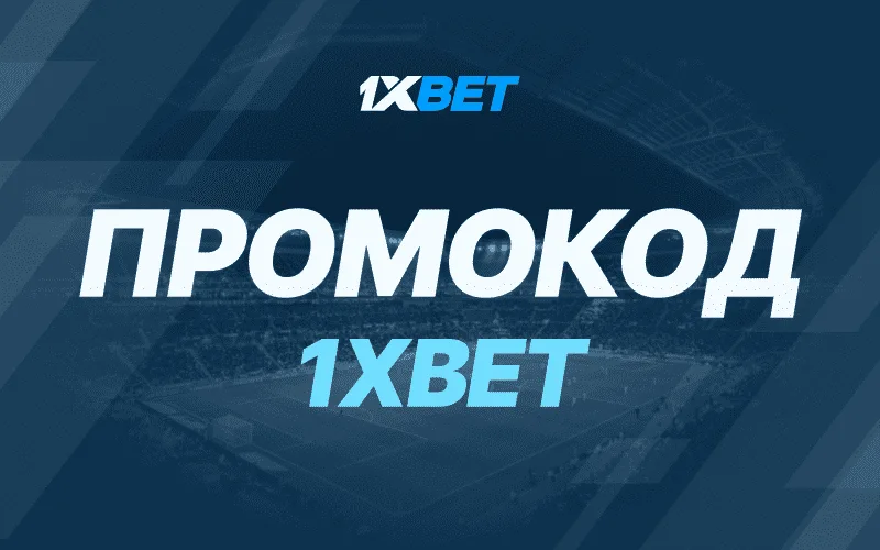 Промокод 1xBet
