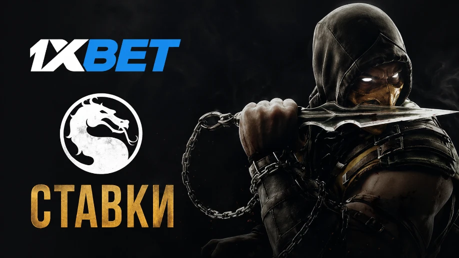 Ставку на Mortal Kombat в 1xbet 